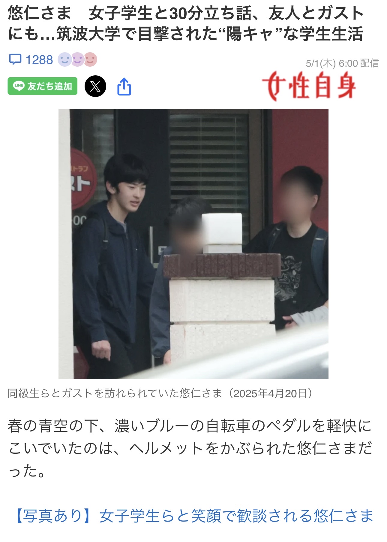 週刊誌、さっそく悠仁さまの筑波大学キャンパスライフを盗撮しまくってしまう…なお中国人に責任転嫁w