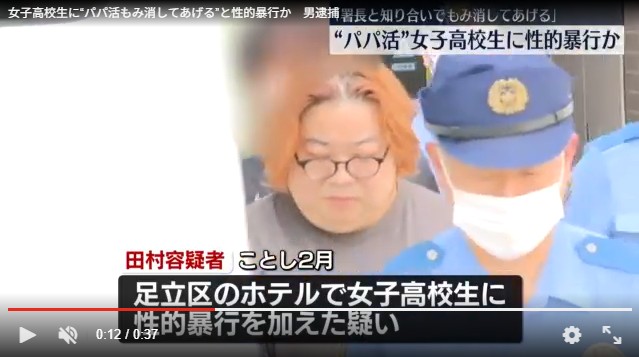 パパ活女子高生に、「俺がもみ消してやる」と性的暴行　田村高広容疑者（44）を逮捕