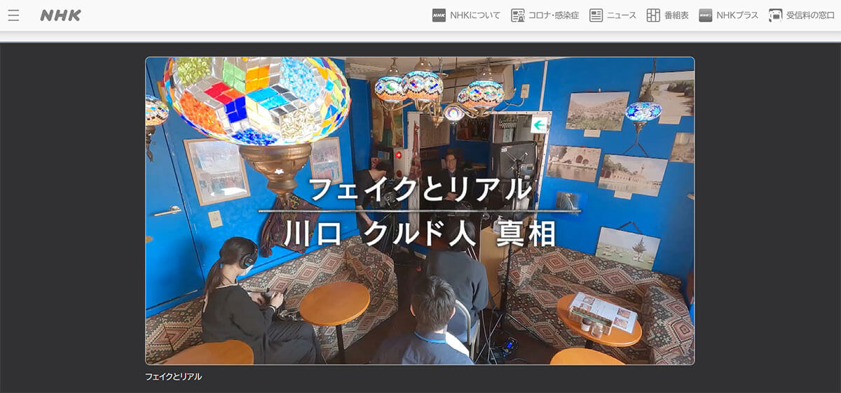 【NHK】引用発言の「8割」をク◯ド人側論者が占め…NHK「川口ク◯ド人特集」は何が問題だったのか　専門家が感じた“政治的意図”
