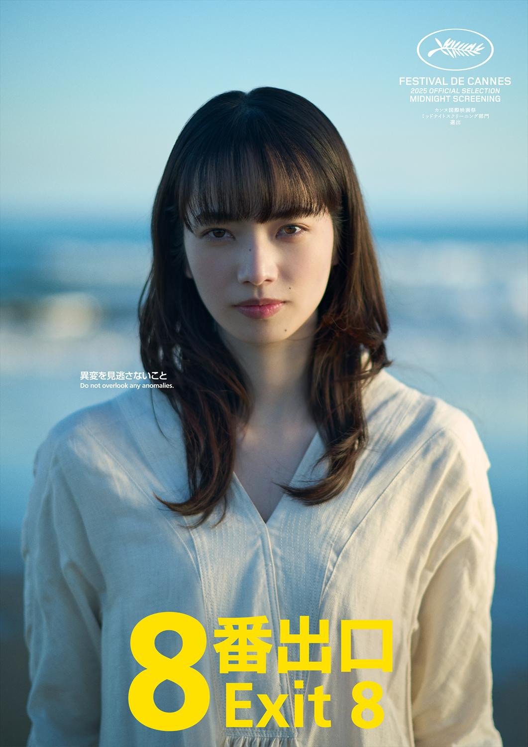 【映画】小松菜奈、映画『8番出口』出演 二宮和也とカンヌのレッドカーペットへ