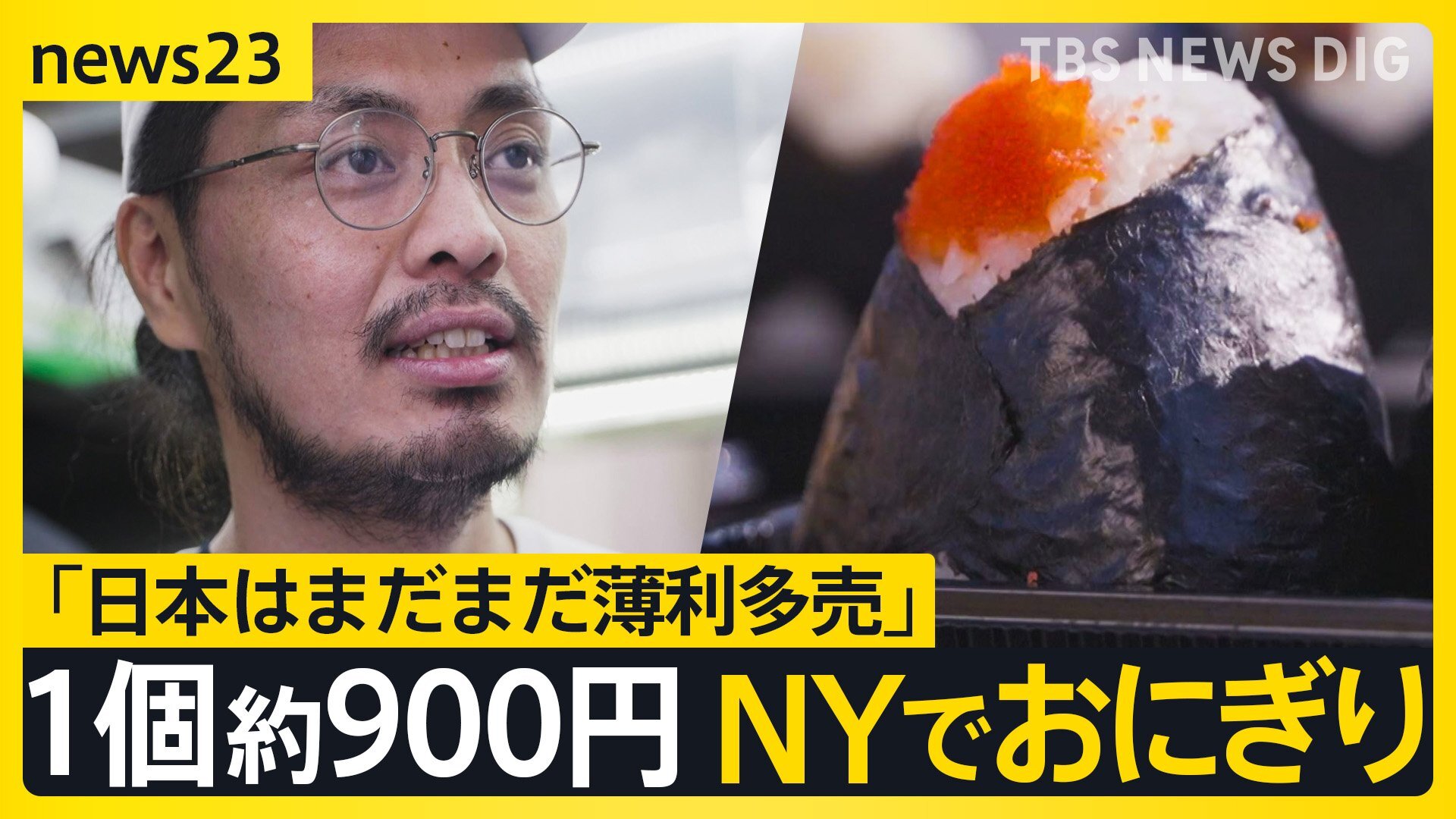 アメリカ行っておにぎり1個850円で売ればウハウハ