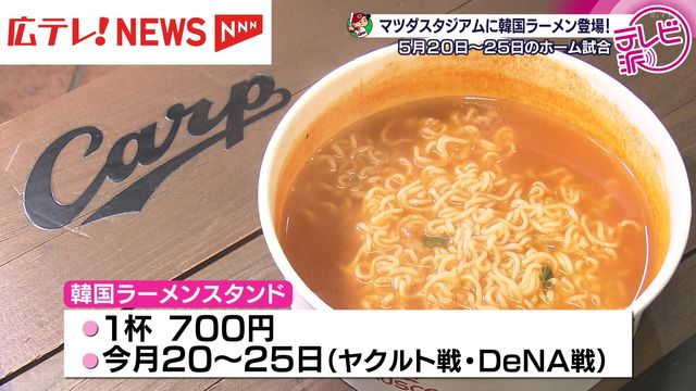 マツダスタジアムに期間限定で韓国ラーメンが大集合！お値段1杯700円