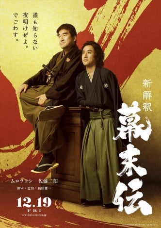 【映画】ムロツヨシ＆佐藤二朗、初のＷ主演　福田雄一監督『新解釈・幕末伝』12月公開決定　“笑いと威厳”が交錯する特報解禁