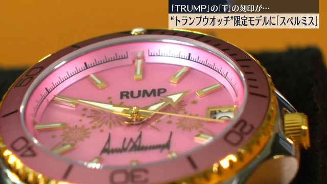 トランプ就任限定モデルの時計を発売→刻印がRUMP(尻)