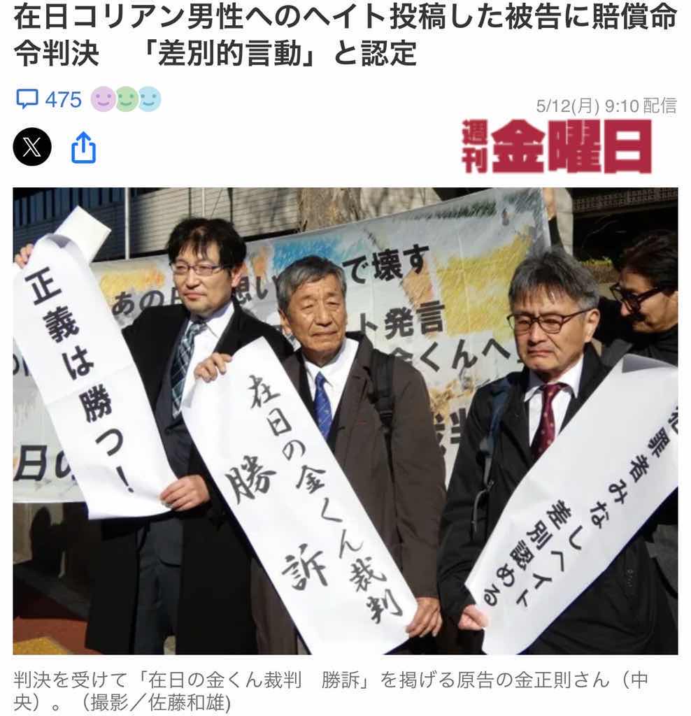 在日朝鮮人男性へのヘ◯ト投稿した男被告に110万円の賠償命令判決　差別的言動と認定😢