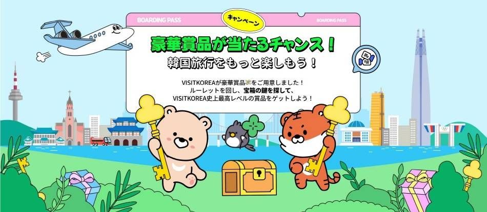 韓国観光公社、外国人客対象のプロモーション実施　豪華賞品が当たるチャンス！