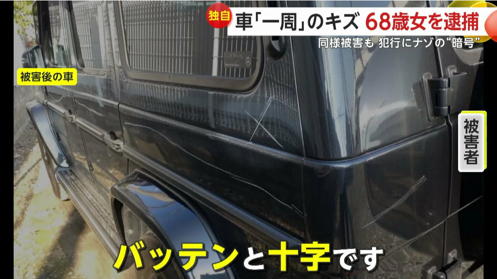 拾った石で車体をぐるりと傷つける　68歳女を逮捕…周辺で同様被害が十数件　埼玉