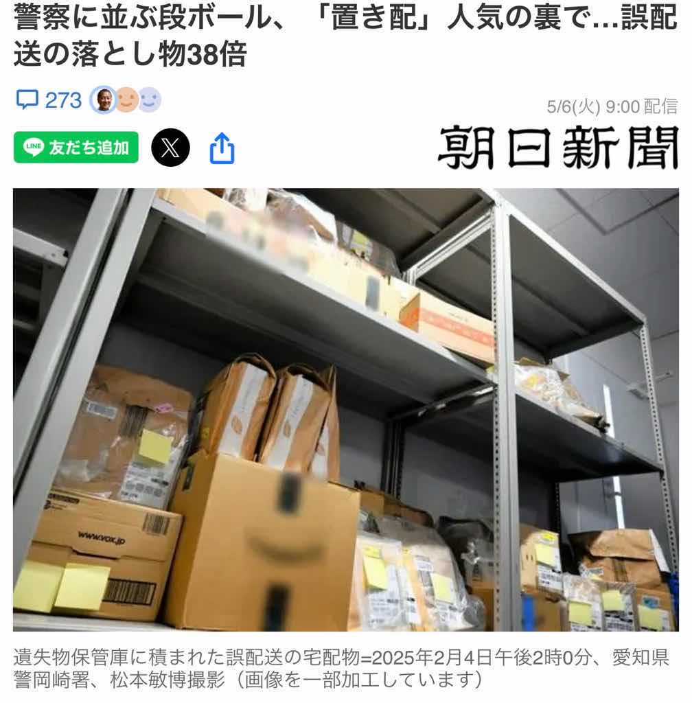 誤配送で警察への届けが38倍に急増　置き配が原因　愛知😢
