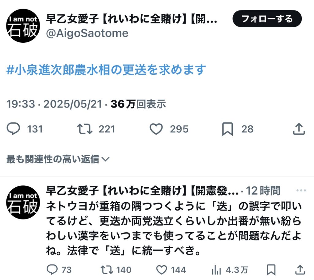 れいわ信者「小泉進次郎農水相の更送を求めます」→誤字を指摘されるも「更送に統一しろ！」