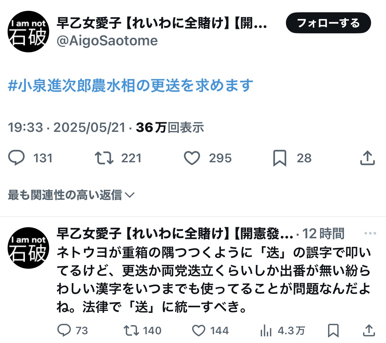 れいわ信者「小泉進次郎農水相の更送を求めます」→誤字を指摘されるも「更送に統一しろ！」