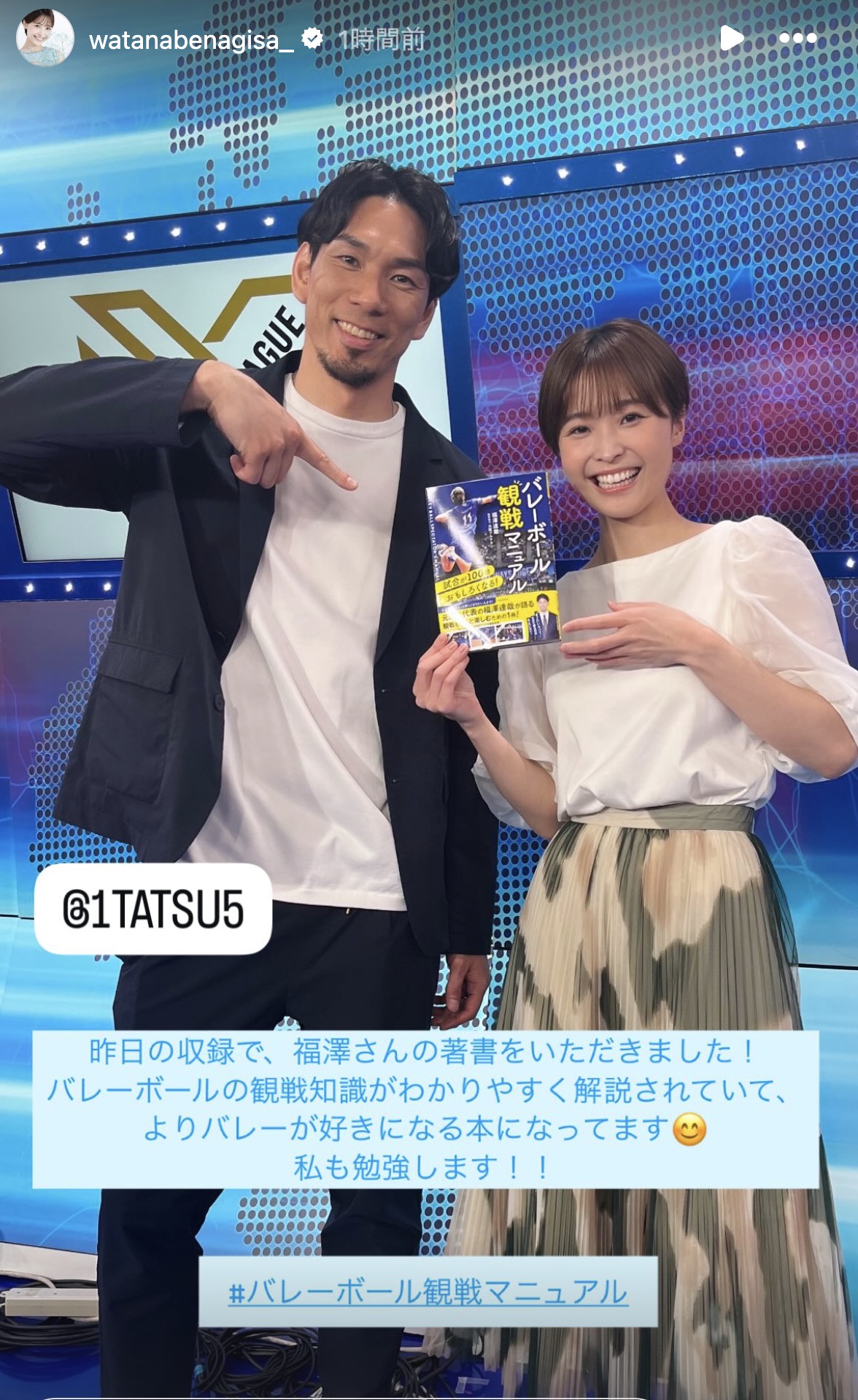 渡邊渚さん、イケメン元バレー男子日本代表・福澤達哉と笑顔の身長差２ショット「著書いただきました！」