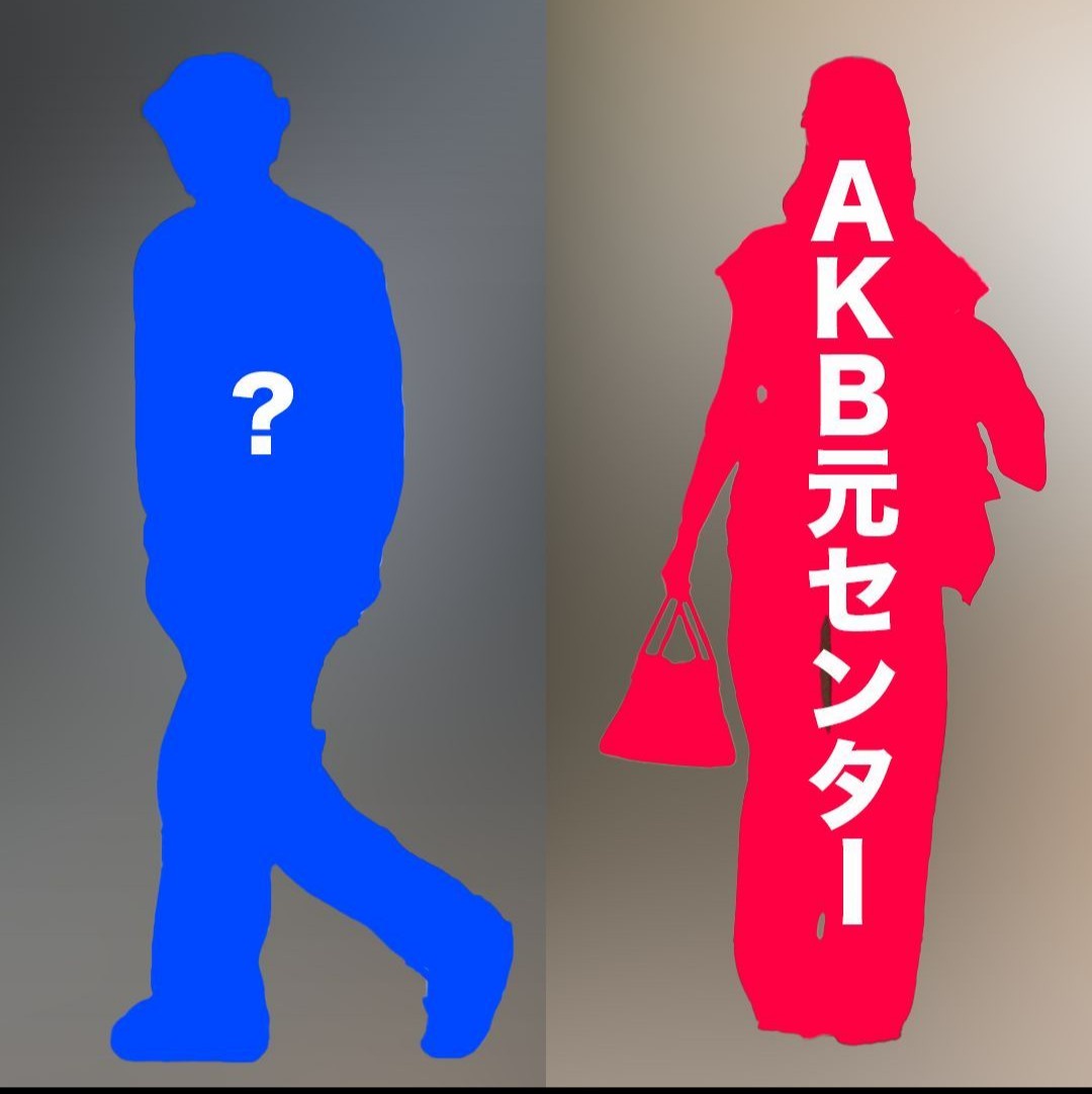 【文春】《記事予告》AKB元センター　熱愛スクープ！