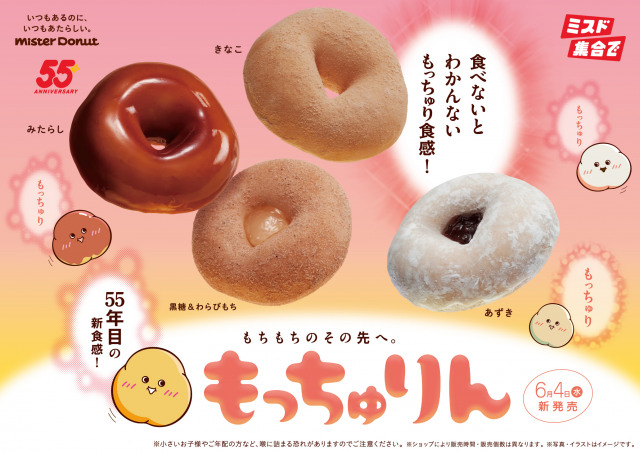 【🍩】ミスタードーナツ新作『もっちゅりん』を発表　「もちもちのその先へ」…驚きの新食感