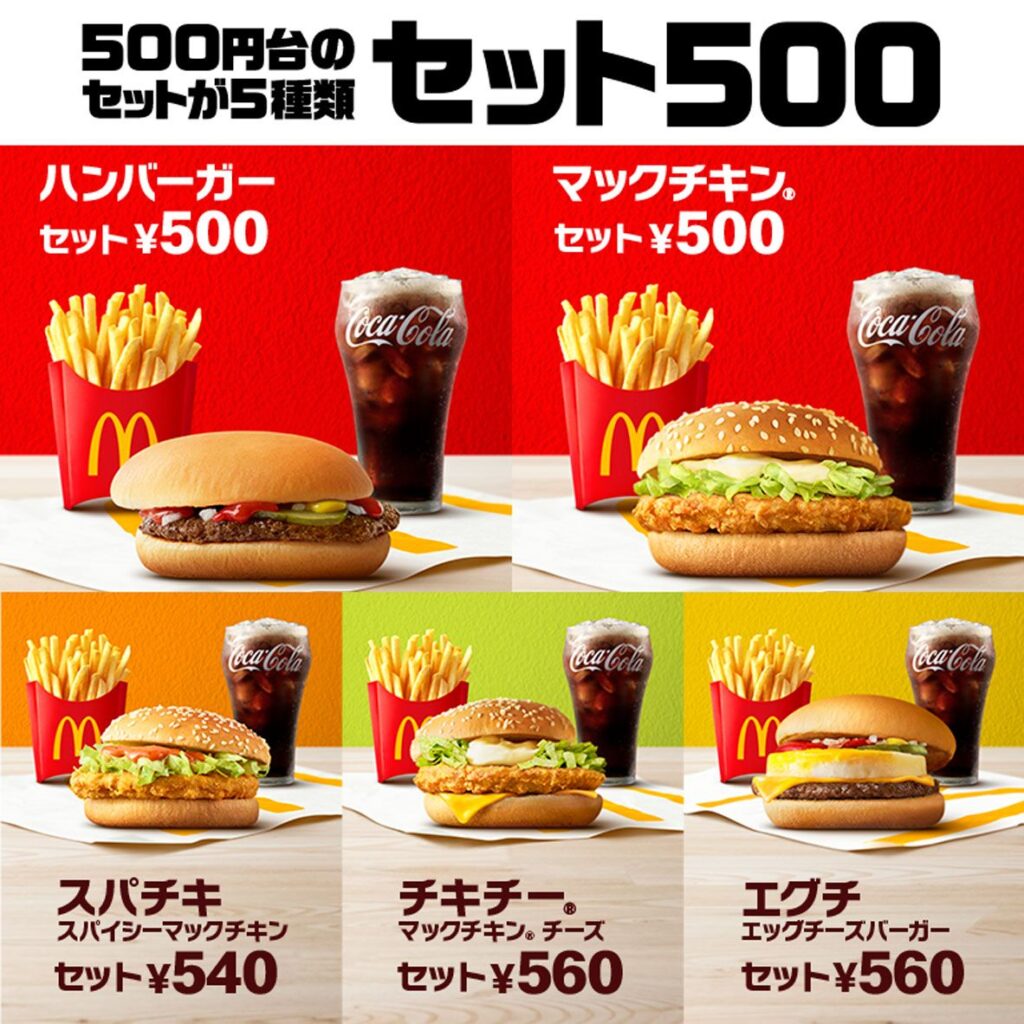 【経済】マックの「500円セット」復活！過去には“390円セット”も　価格の歴史を振り返る