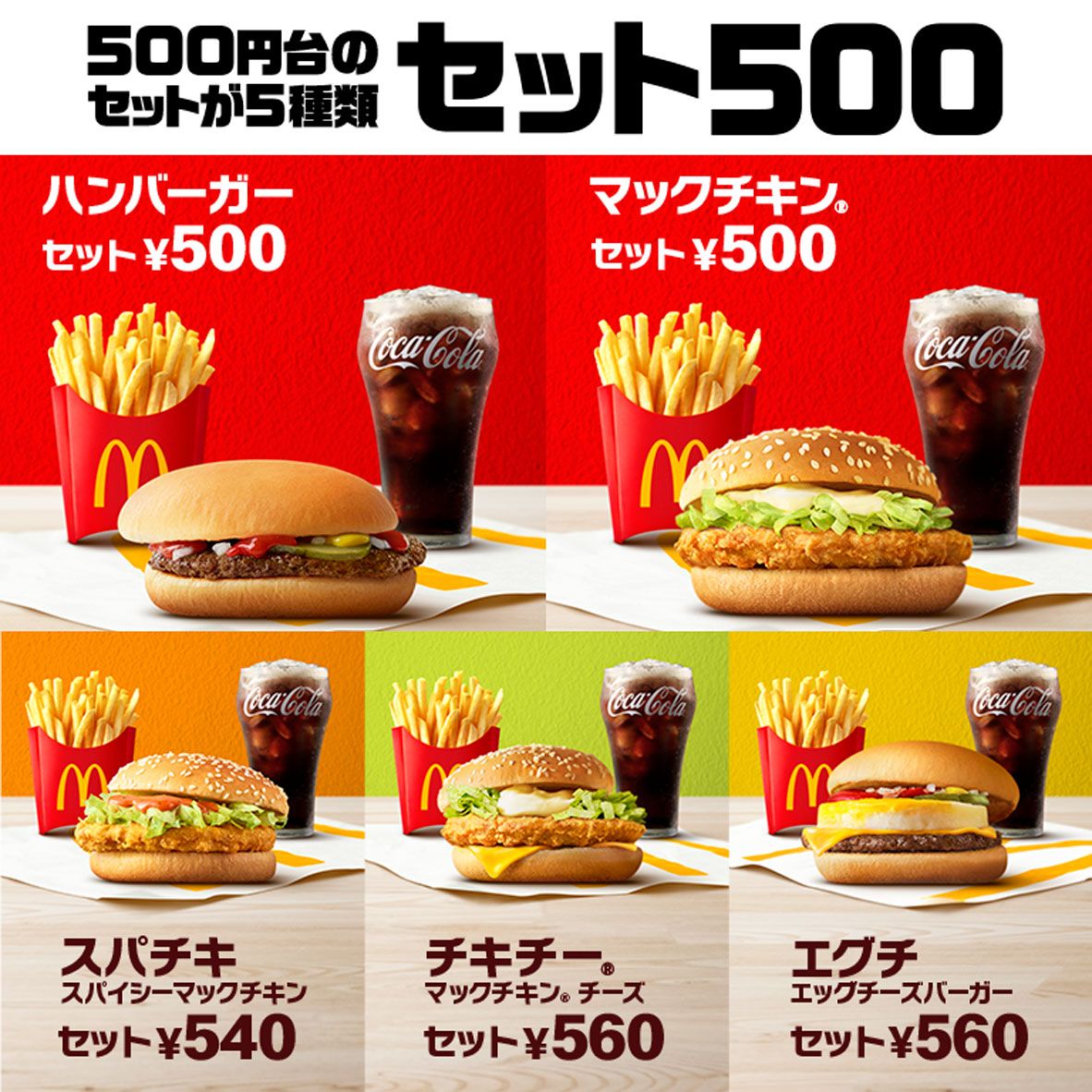 【経済】マックの「500円セット」復活！過去には“390円セット”も　価格の歴史を振り返る