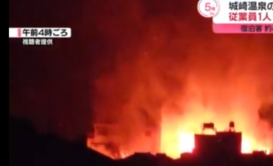 城崎温泉の旅館で火事　40人脱出