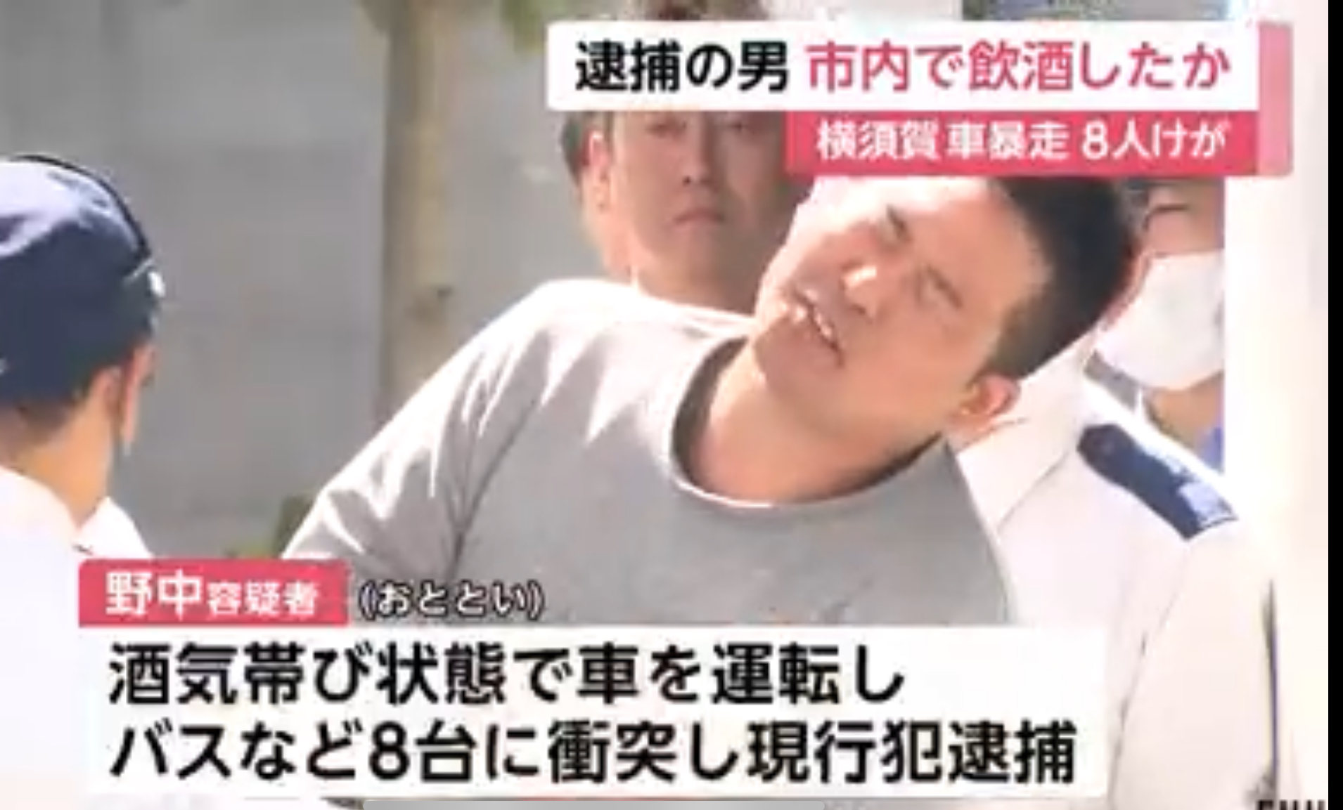 横須賀暴走　野中雅仁容疑者（31）送検