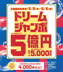 本日ドリームジャンボ発売　6月6日まで　お前ら5億円あったら何に使う？