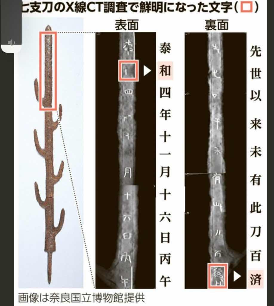 日本の七支刀　初のCT調査　不鮮明だった文字が鮮明に百済と書かれていた😢（画像あり）