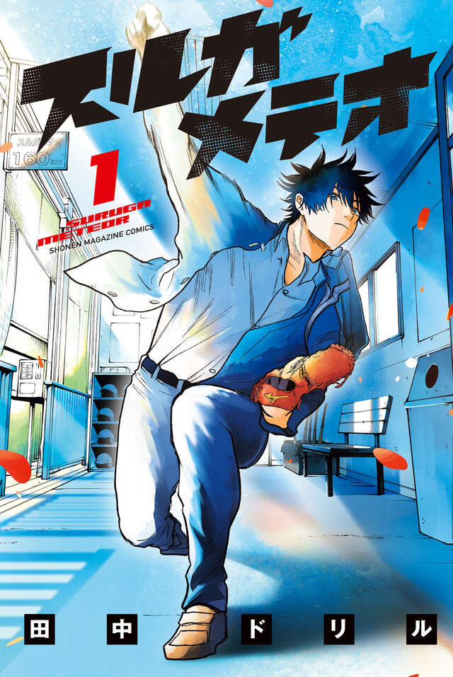 【週刊少年マガジン（講談社）・読者アンケート】過去4年間の新連載の中で、最も良い評価を得た得票率1位は野球マンガ 「スルガメテオ」