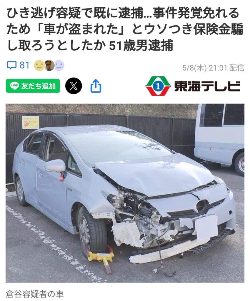 轢き逃げで破損車を盗まれたと嘘をつきあまつさえ保険まで申請したプリウスミサイルを逮捕。車カス