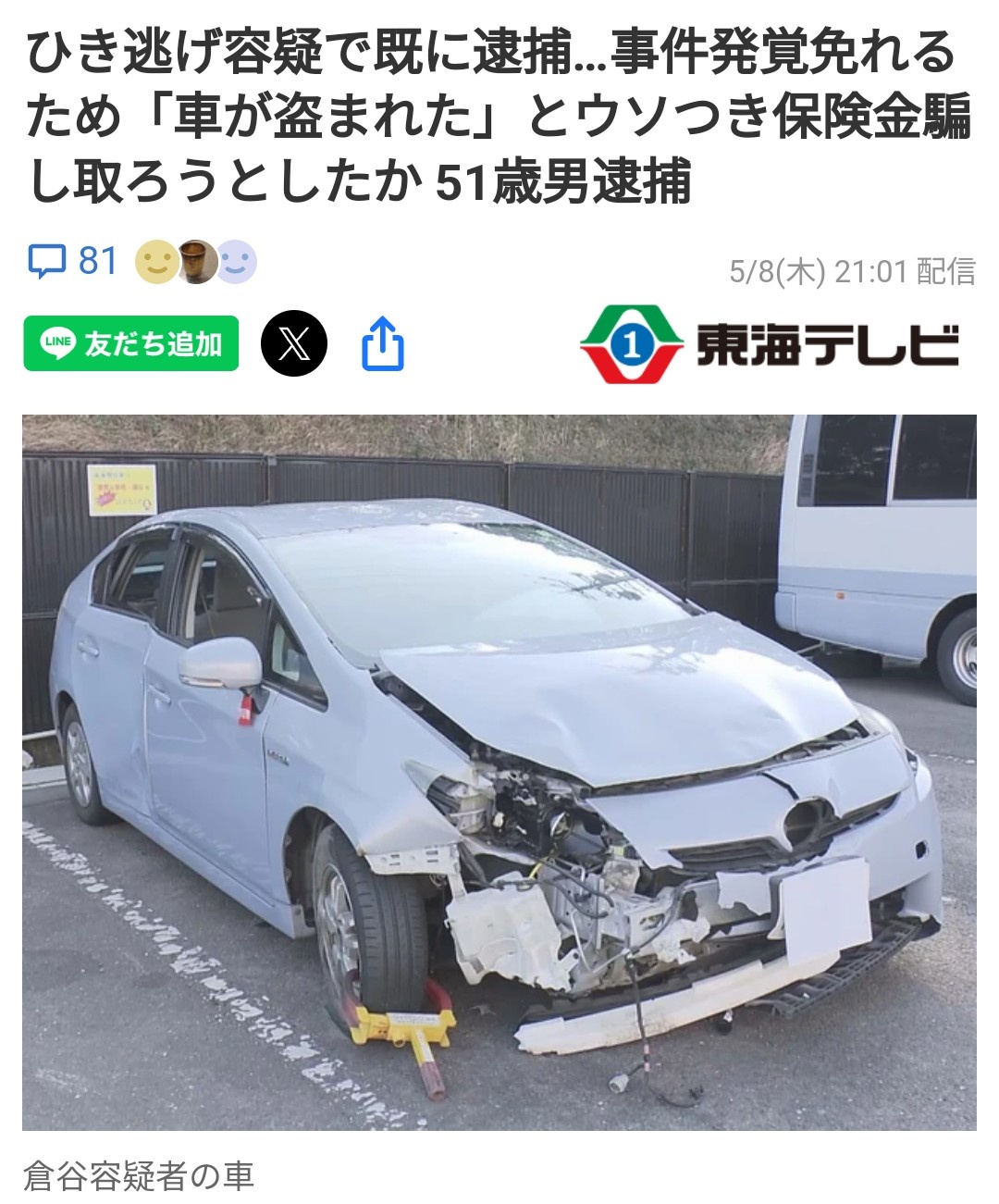 轢き逃げで破損車を盗まれたと嘘をつきあまつさえ保険まで申請したプリウスミサイルを逮捕。車カス