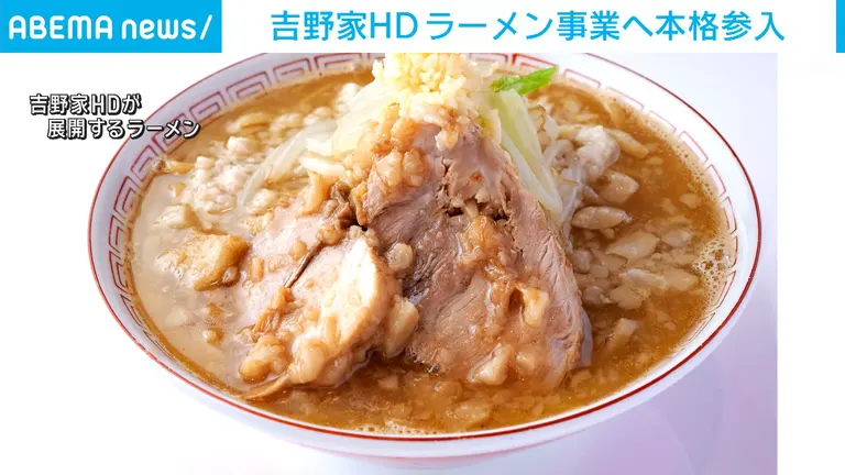 吉野家HD「ラーメンで世界一へ」　牛丼より高単価、4倍500店計画