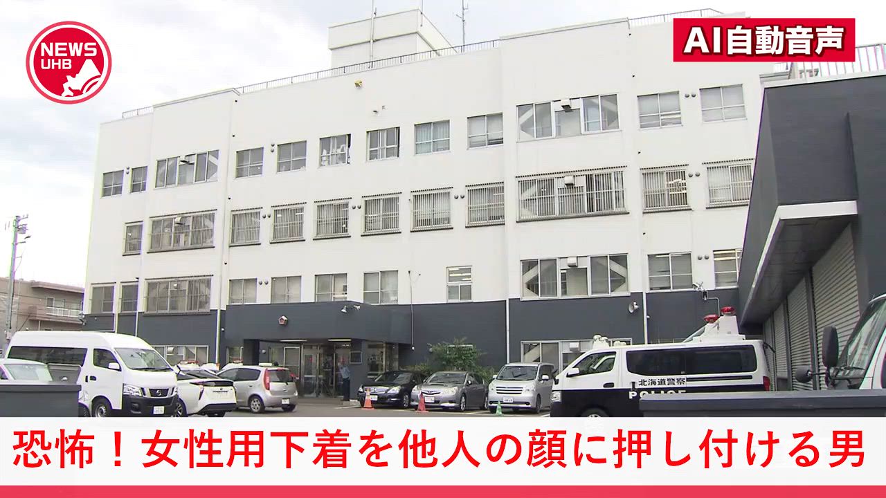 【北海道】女性の下着を顔に押し付けてくる男が出没！通学中の女子生徒が被害に…40～60歳・白髪の"スーツ"姿
