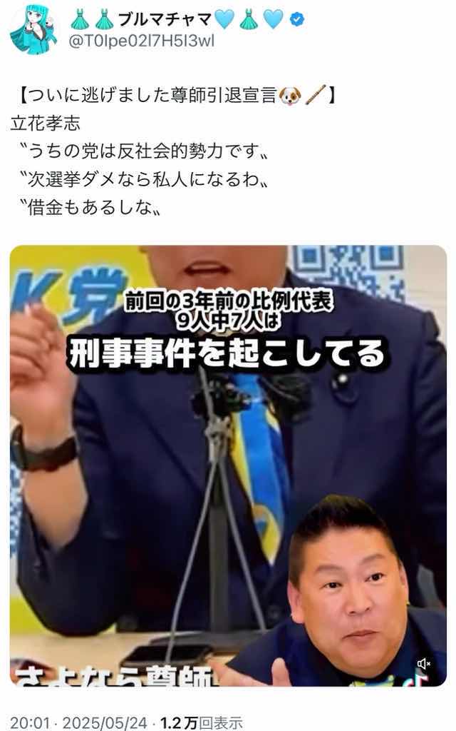 立花孝志「うちの党は反社会的勢力です」　引退宣言（動画あり）😢