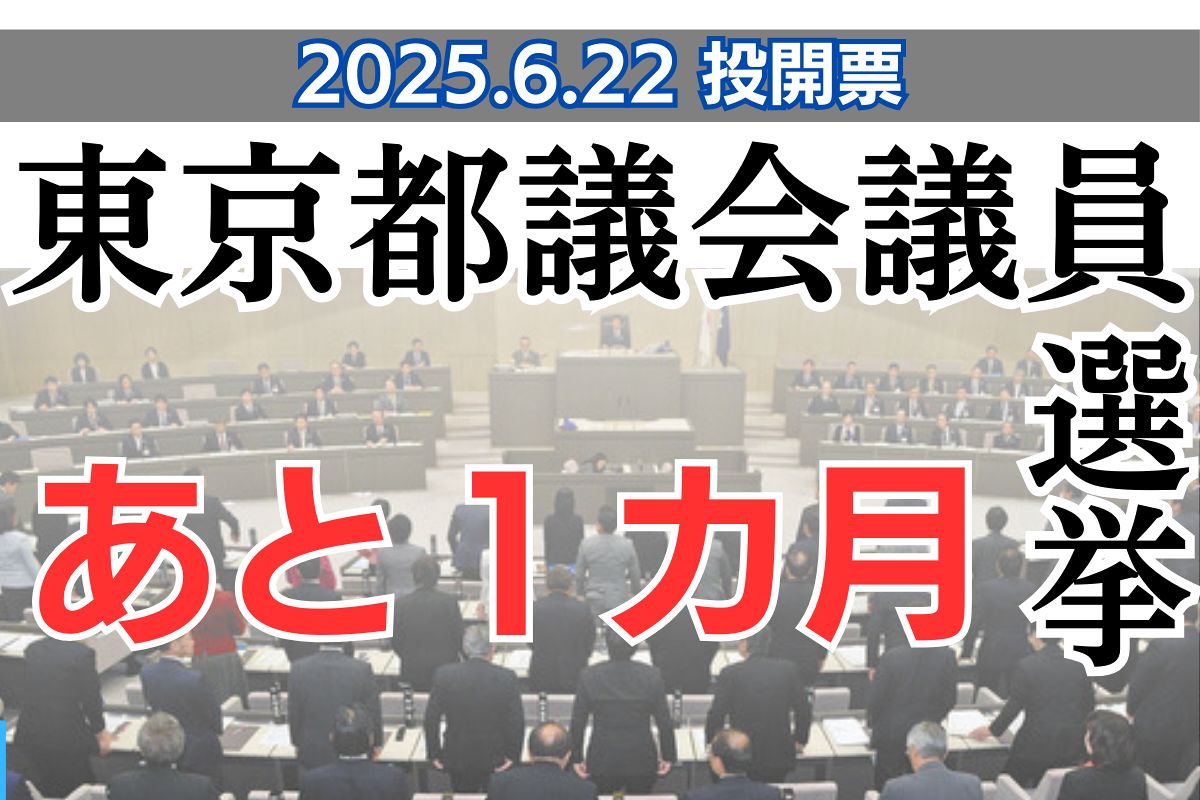【6.22都議選】「小池与党」の過半数は? 石丸新党の動向は? 最多270人超が立候補か