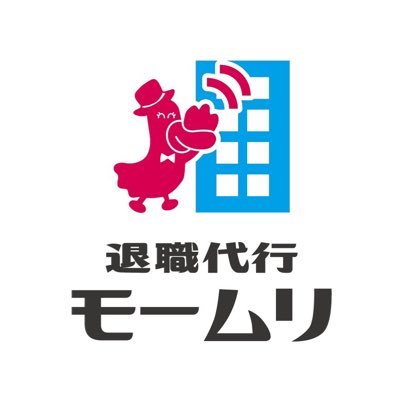 【悲報】退職代行モームリ、GW明けは256名が退職wwwwww