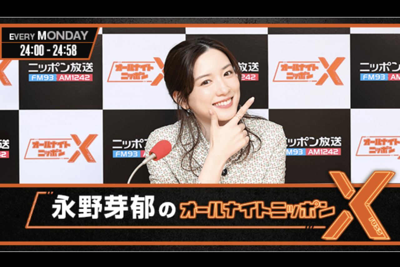 永野芽郁のオールナイトニッポンXまであと3時間30分