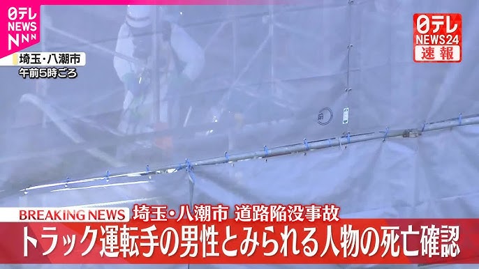 【事故】八潮市の道路陥没事故、トラック運転手の死亡確認