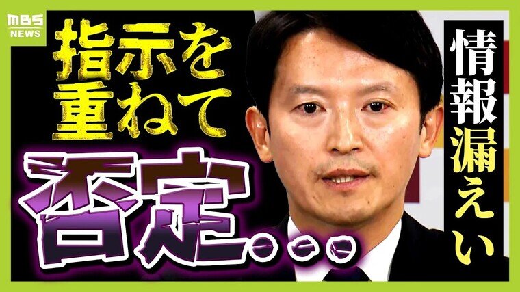 【兵庫】斎藤知事は指示否定…「もう自分がどう言ったとか、認める認めないの話じゃないだろう」 『情報漏洩』兵庫県議会は動くのか