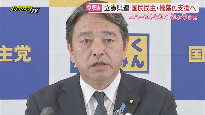 【参院選】国民民主党から出馬予定の榛葉賀津也幹事長に対し立憲民主党県連が支援する方針固める（静岡）
