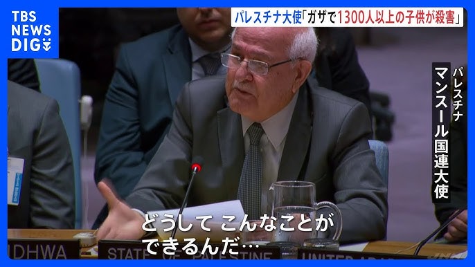 再）【国際】パレスチナ国連大使が会合中に泣き崩れる「どうしてこんなことができるんだ…」「1300人以上の子どもが犠牲に」安保理