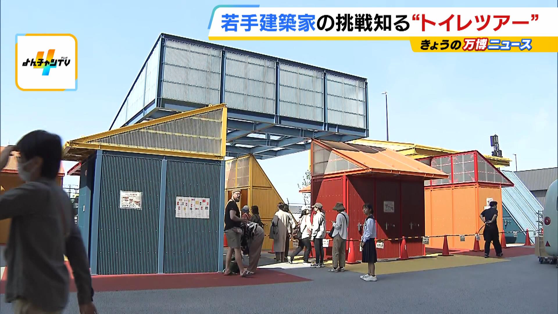 【大阪万博】会場内のトイレだけをめぐる『トイレツアー』博覧会協会が開催