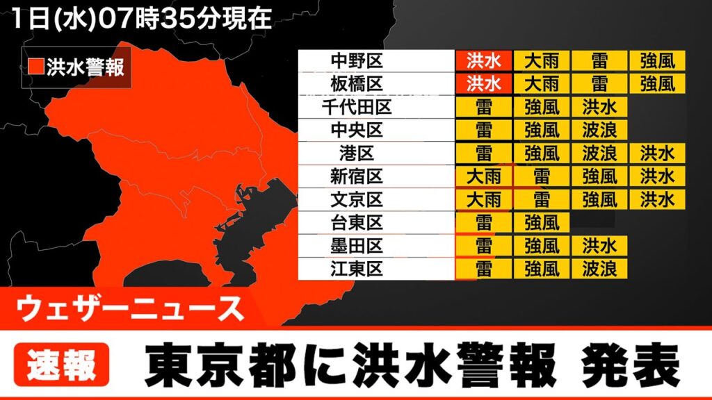 【天気】関東地方に大雨・洪水警報