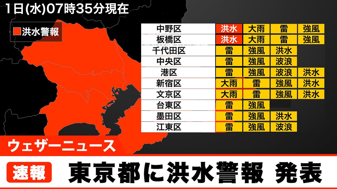 【天気】関東地方に大雨・洪水警報