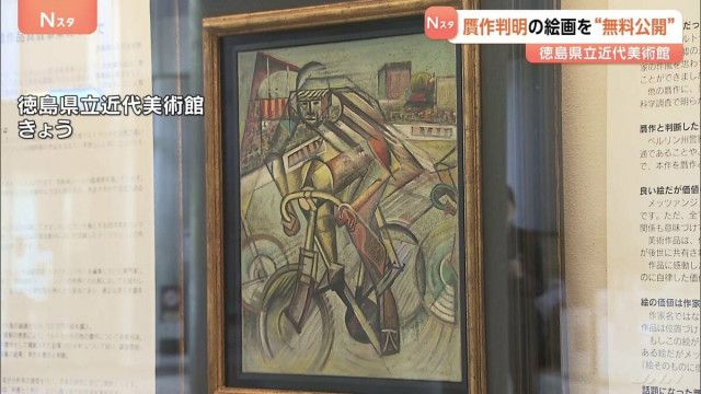 【徳島】買ってしまった約６７００万円の『贋作』無料公開が思わぬ人気「絵としては素晴らしい」県立近代美術館は「申し訳ない思い伝えたい」