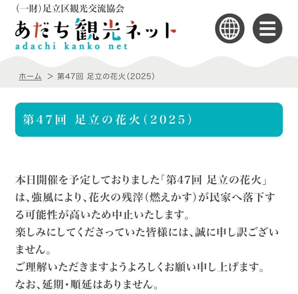【悲報】足立の花火、中止