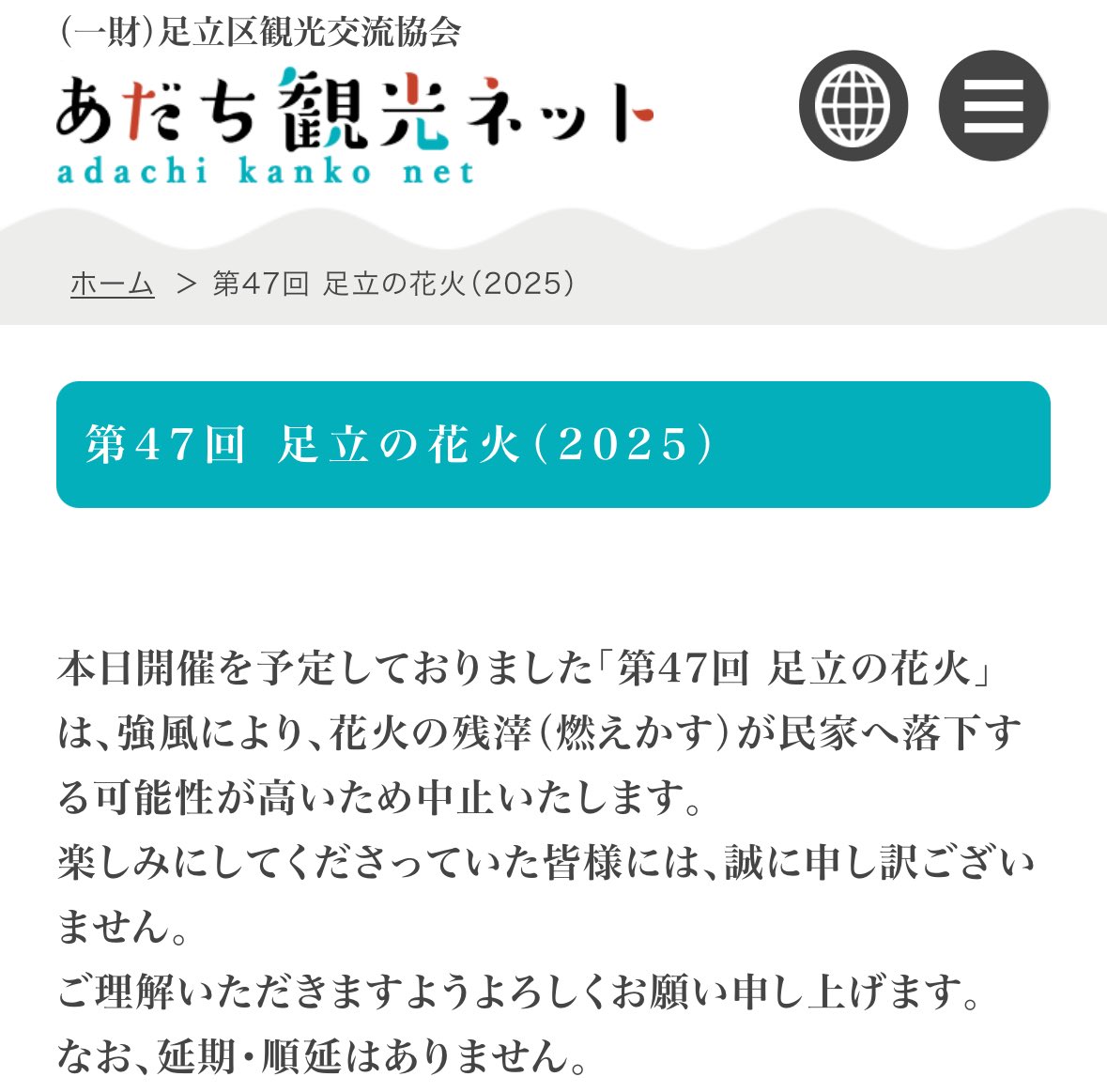 【悲報】足立の花火、中止