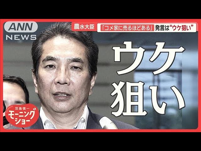 【江藤農水大臣に進退問う声】自民党中堅議員 「即辞任でしょう、庶民感覚とズレているし、国民にけんか売ってるのかという話だ」