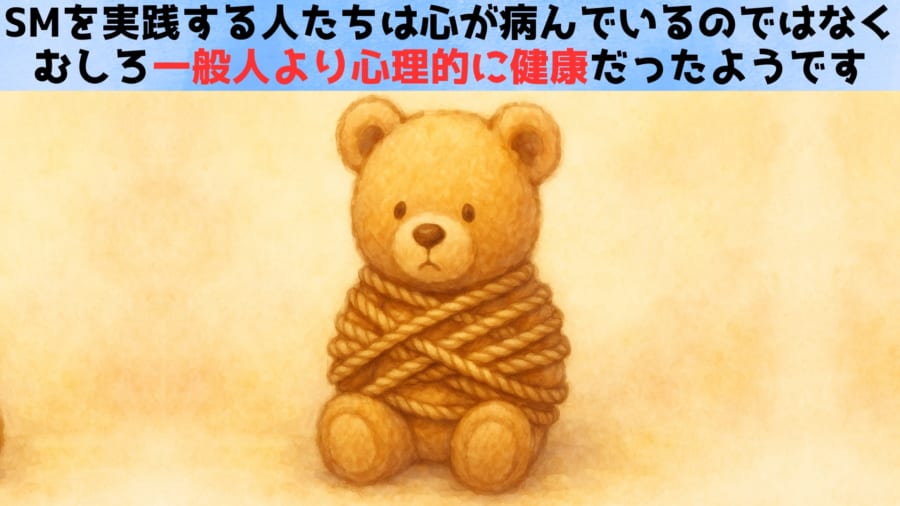 【研究】性科学研究により「SMを実践する人」は一般人より心理的に健全だと判明