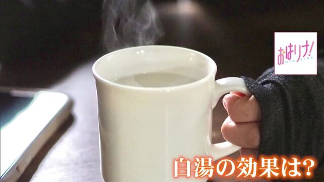 【社会】巷で巻き起こる白湯ブーム！ その効果を大学教授が解説、さらには流行の背景を分析