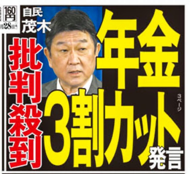【税】茂木敏「消費税を減税するなら年金が3割カットになるぞ」