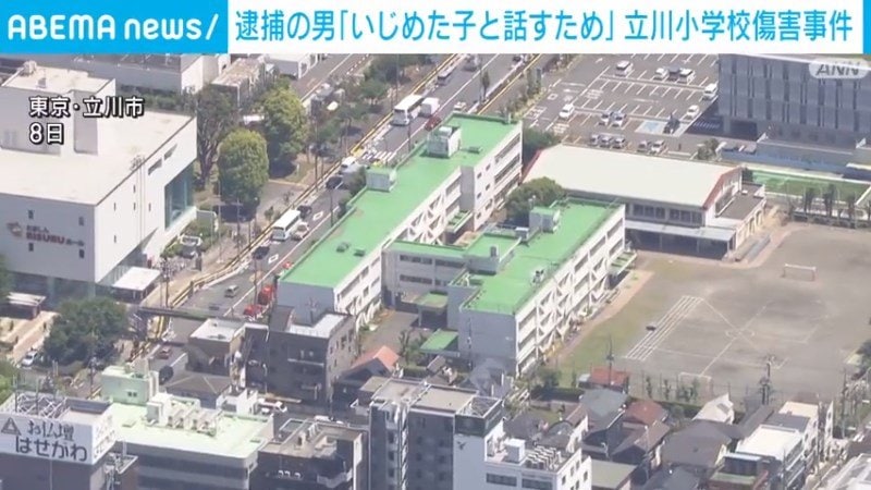 【立川・小学校傷害事件】逮捕の男「知人の娘をいじめた子と話すため」