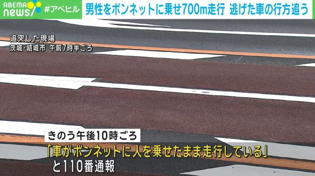【茨城】男性をボンネットに乗せたまま700mほど走行 逃げた車の行方追う