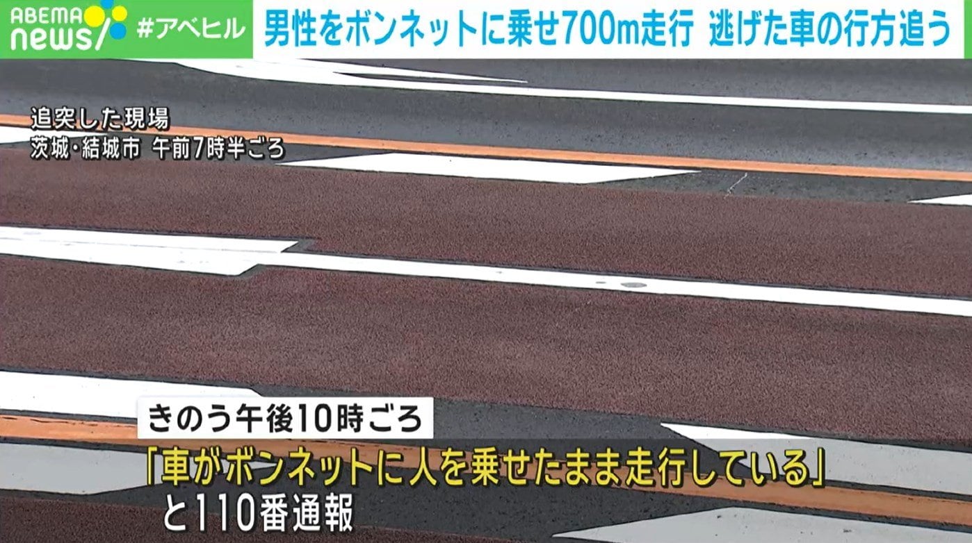 【茨城】男性をボンネットに乗せたまま700mほど走行 逃げた車の行方追う