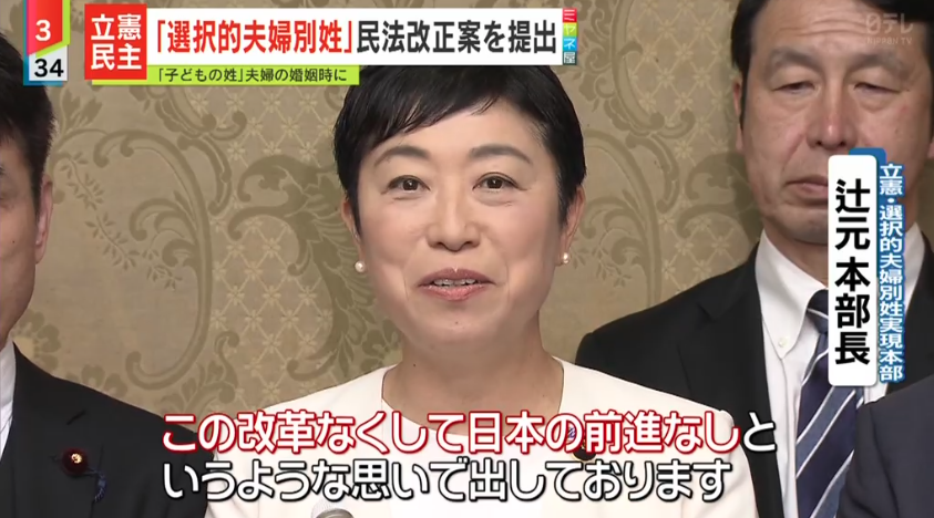 【選択的夫婦別姓】辻元清美『この改革なくして日本の前進なしというような思いで出しております』